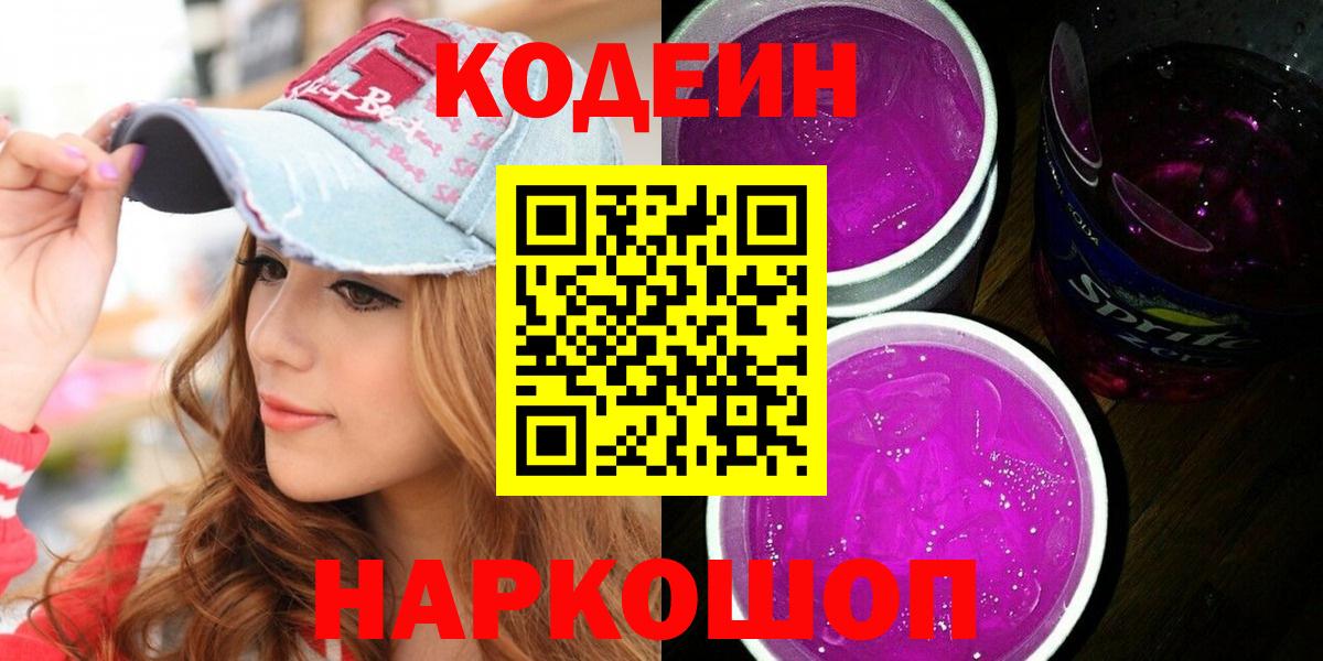 Кодеиновый сироп Lean Purple Drank Кохма